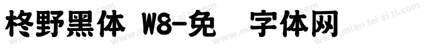 柊野黑体 W8字体转换